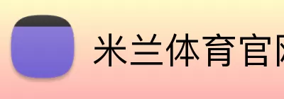 米兰体育官网登录 logo